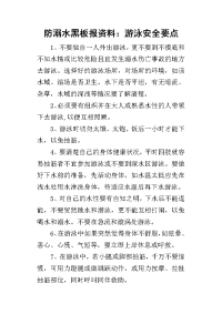 2019防溺水黑板报资料：游泳安全要点