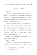 小学毕业班家长会讲话稿与小学毕业班工作总结汇编