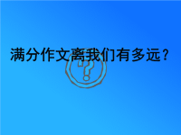 满分作文离我们有多远