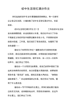 初中生活琐忆满分作文