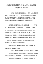 教师反腐倡廉警示教育心得体会教师反腐倡廉感想心得