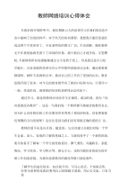 教师网络培训教育心得