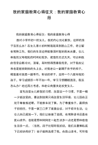 我的家庭教育心得征文：我的家庭教育心得