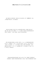 09高考满分作文点评及病文诊断