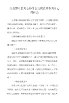 反贪警示教育心得体会反腐倡廉教育片心得体会