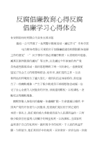 反腐倡廉教育心得反腐倡廉学习心得体会