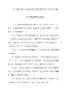 初二暑假学习计划表与初二期末班主任工作总结汇编