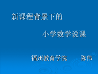 浅谈新课程标准下的数学说课PPT