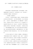 初中一年级德育工作总结与初中七年级家长会发言稿汇编
