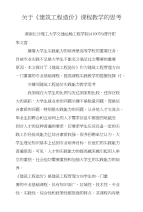 关于《建筑工程造价》课程教学的思考