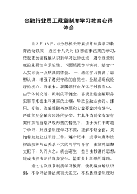 2019金融行业员工规章制度学习教育心得体会