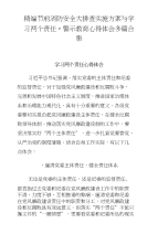 精编节前消防安全大排查实施方案与学习两个责任警示教育心得体会多篇合集