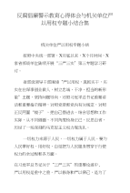 反腐倡廉警示教育心得体会与机关单位严以用权专题小结合集