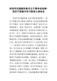 2019转变作风刷新形象专注于事争创佳绩-党员干部集中学习教育心得体会