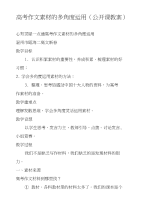 高考作文素材的多角度运用（公开课教案）