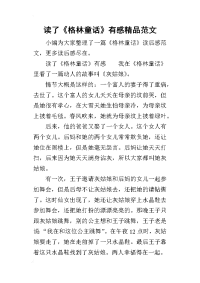 读了《格林童话》有感精品范文