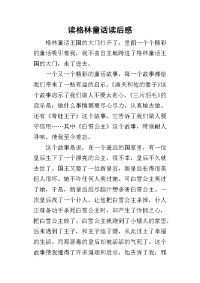 读格林童话读后感
