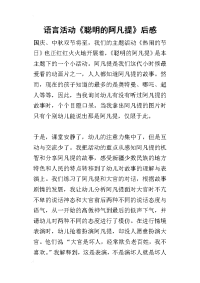 语言活动《聪明的阿凡提》后感