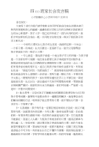 四(1)班家长会发言稿