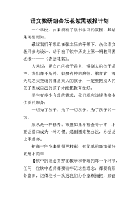 语文教研组杏坛花絮黑板报计划