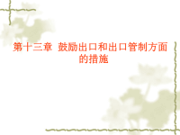 第十三章鼓励出口和出口管制方面的措施