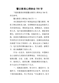 警示教育心得体会700字(同名21380)