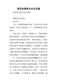 英语老师家长会发言稿(同名5112)