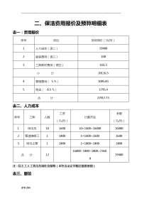 二、保洁费用报价与预算明细表