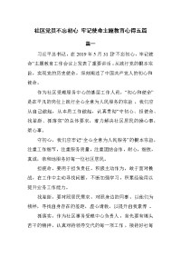 社区党员不忘初心 牢记使命主题教育心得5篇