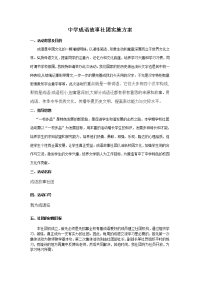 中学成语故事社团实施 方案