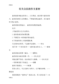 有关自信地作文素材