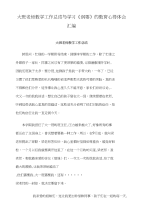 大班老师教学工作总结与学习《纲要》的教育心得体会汇编