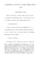 大班语言教学工作总结与学习《纲要》的教育心得体会汇编