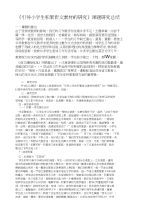 课题研究积累作文素材的总结
