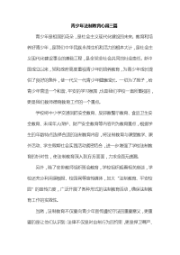 青少年法制教育心得三篇