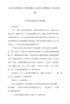 小学毕业班家长会讲话稿与小学毕业班教师工作总结汇编