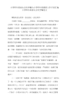 小学四年级家长会发言稿与小学四年级德育工作计划汇编