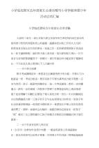 小学临近期末五年级家长会讲话稿与小学争做美德少年活动总结汇编