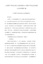 小学期中考试后家长会讲话稿与小学期中考试总结表彰大会发言稿汇编