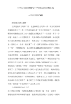 小学实习日记4篇与小学家长会发言稿汇编