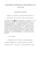 教师查摆找补创剖析材料与教师法制教育心得体会汇编