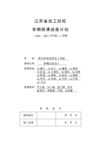 2016-2017学年第一学期新模式英语1授课进度计划表 (1)