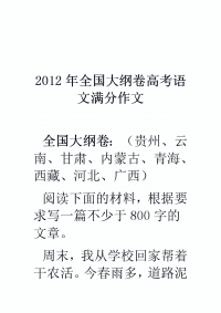 2012年全国大纲卷高考语文满分作文