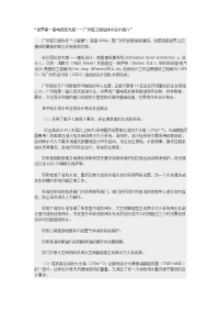 世界第一高电视观光塔——广州塔工程给排水设计简介