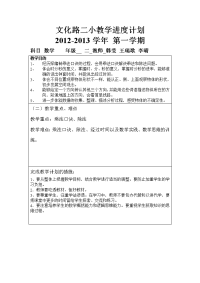 二年级上期数学教学进度计划表