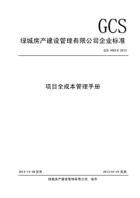 绿城GCS45010-2012项目全成本管理手册