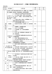 安全费用投入预算表