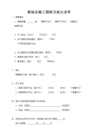 施工图纸交底及各项目验收单