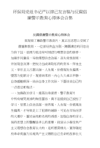 环保局党组书记严以律己发言稿与反腐倡廉警示教育心得体会合集