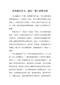 高考满分作文：最后一课上的师生情